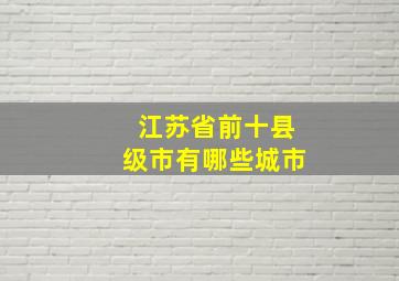 江苏省前十县级市有哪些城市