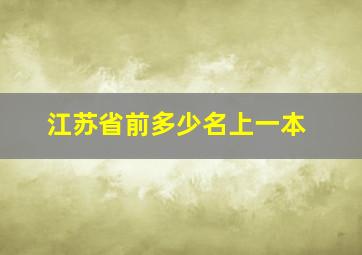 江苏省前多少名上一本