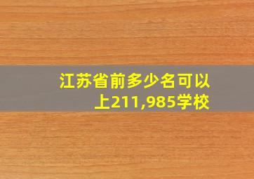 江苏省前多少名可以上211,985学校