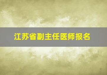 江苏省副主任医师报名