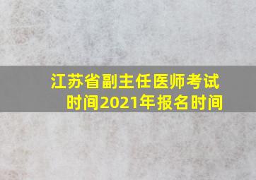 江苏省副主任医师考试时间2021年报名时间