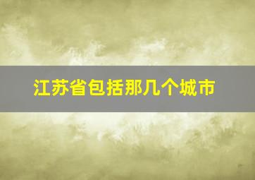 江苏省包括那几个城市