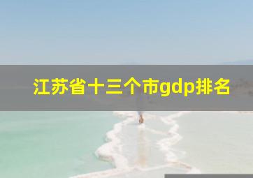 江苏省十三个市gdp排名