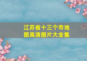 江苏省十三个市地图高清图片大全集