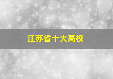 江苏省十大高校