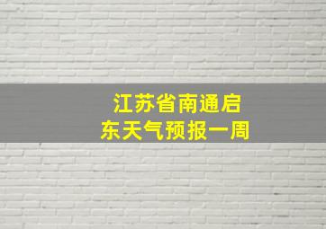 江苏省南通启东天气预报一周