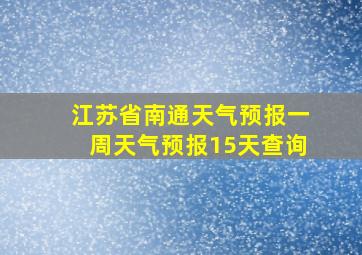 江苏省南通天气预报一周天气预报15天查询