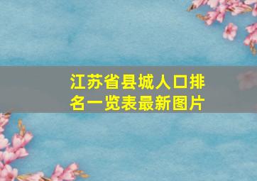 江苏省县城人口排名一览表最新图片