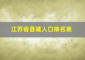 江苏省县城人口排名表