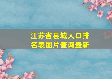 江苏省县城人口排名表图片查询最新