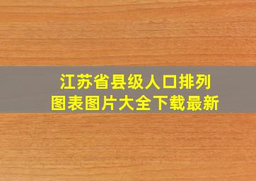 江苏省县级人口排列图表图片大全下载最新