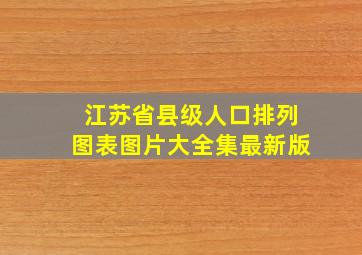 江苏省县级人口排列图表图片大全集最新版