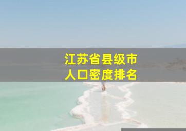 江苏省县级市人口密度排名