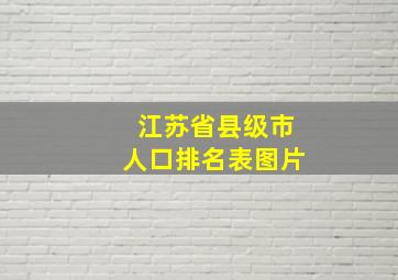 江苏省县级市人口排名表图片