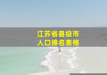 江苏省县级市人口排名表格