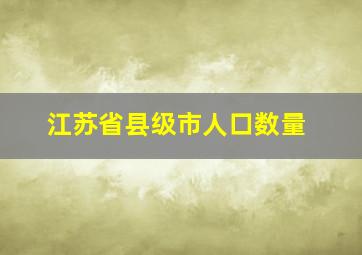 江苏省县级市人口数量