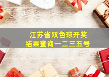 江苏省双色球开奖结果查询一二三五号