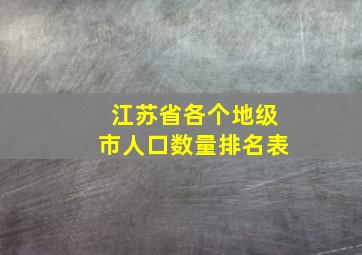 江苏省各个地级市人口数量排名表