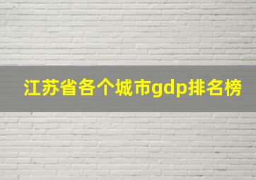 江苏省各个城市gdp排名榜