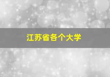 江苏省各个大学