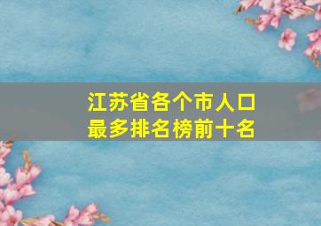 江苏省各个市人口最多排名榜前十名