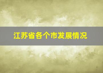 江苏省各个市发展情况