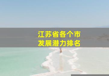 江苏省各个市发展潜力排名