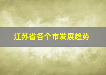 江苏省各个市发展趋势