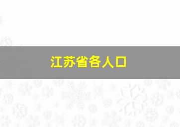 江苏省各人口