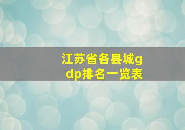 江苏省各县城gdp排名一览表