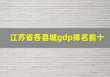 江苏省各县城gdp排名前十