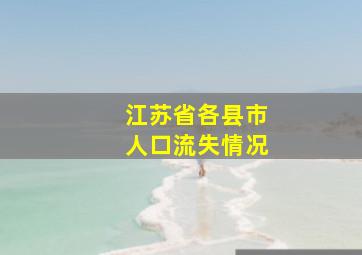 江苏省各县市人口流失情况