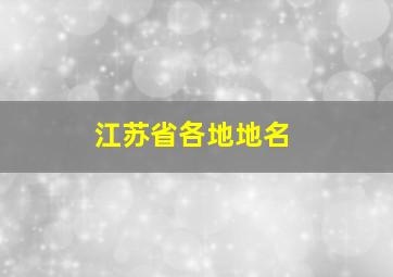 江苏省各地地名