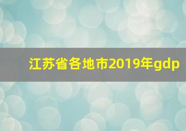 江苏省各地市2019年gdp