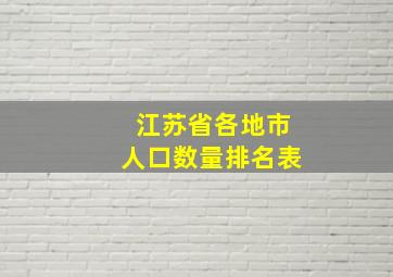 江苏省各地市人口数量排名表