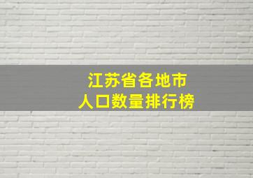 江苏省各地市人口数量排行榜