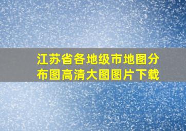 江苏省各地级市地图分布图高清大图图片下载