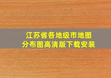 江苏省各地级市地图分布图高清版下载安装