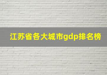 江苏省各大城市gdp排名榜