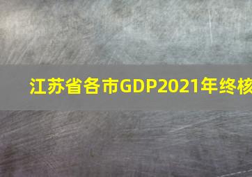 江苏省各市GDP2021年终核