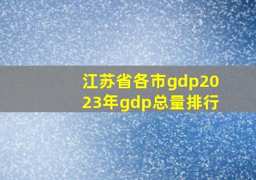 江苏省各市gdp2023年gdp总量排行