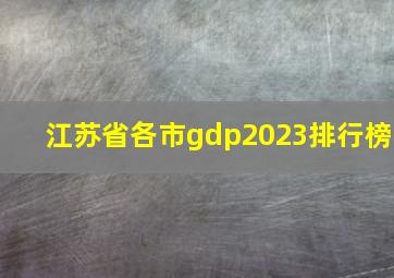 江苏省各市gdp2023排行榜