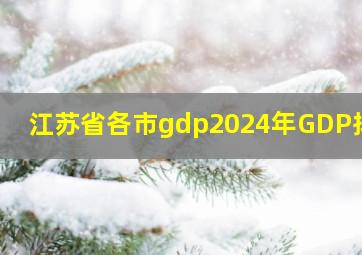 江苏省各市gdp2024年GDP排行