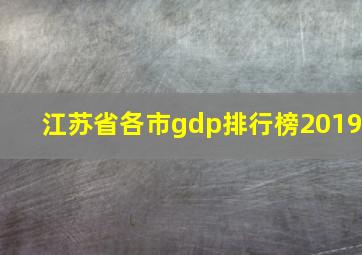 江苏省各市gdp排行榜2019