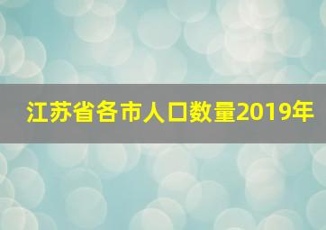 江苏省各市人口数量2019年