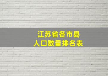 江苏省各市县人口数量排名表