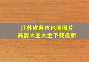 江苏省各市地图图片高清大图大全下载最新