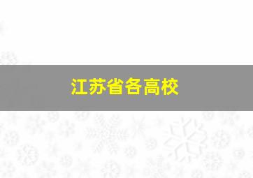 江苏省各高校