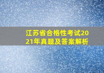 江苏省合格性考试2021年真题及答案解析