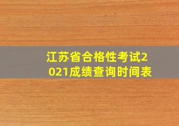 江苏省合格性考试2021成绩查询时间表